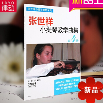 张世祥小提琴教学曲集第4册教材 小提琴书籍入门初学教程