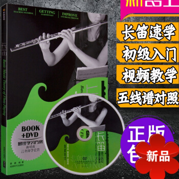 长笛教材 零基础入门与提高一通 长笛速学教程附光盘 初学乐谱曲谱书 长笛初级基础演奏实用教程 pdf epub mobi 电子书 下载