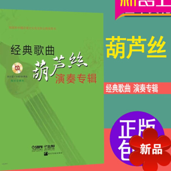 经典歌曲葫芦丝演奏专辑倪开宏2CD 葫芦丝曲谱 pdf epub mobi 电子书 下载