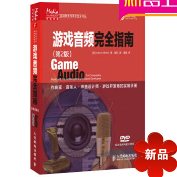 传媒典藏·音频技术与录音艺术译丛:游戏音频完全指南第2版附光盘