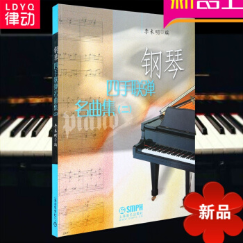 钢琴四手联弹名曲集(二)教材 钢琴教程 钢琴演奏曲谱钢琴乐谱书籍
