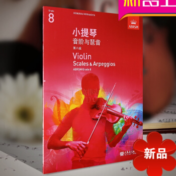 正版英皇考級教材 小提琴音階與琶音第八級 中文版 小提琴考級教程教材書 人民音樂齣版社 pdf epub mobi 電子書 下載