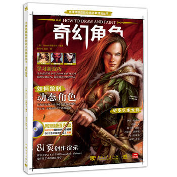 全球数码绘画名家技法丛书:奇幻角色