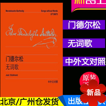 正版 門德爾鬆e小調 門德爾鬆鋼琴 鋼琴書 門德爾鬆無詞歌(中外文對照) (德)門德爾鬆|譯者:李曦 pdf epub mobi 電子書 下載