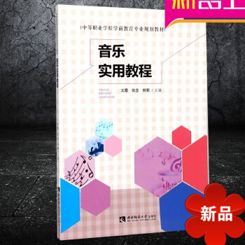 正版 音乐实用考级教程 音乐理论书籍 音乐作品分析教程 中等职业学校学前教育专业规划教材 西南师范大