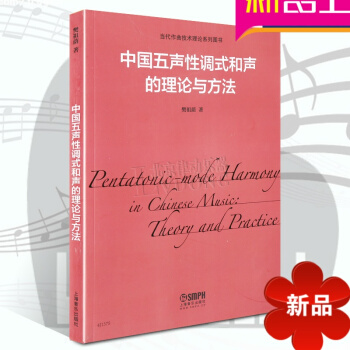 當代作麯技術理論係列圖書 中國五聲性調試和聲的理論與方法 樊祖蔭著 上海音樂齣版社 pdf epub mobi 電子書 下載