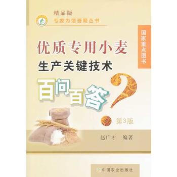 优质专用小麦生产关键技术百问百答 第3版 精品版(专家为您答疑丛书)企业版 pdf epub mobi 电子书 下载