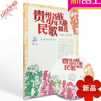 聲樂教程 貴州各族少年兒童民歌精附CD樂譜 附鋼琴伴奏譜 pdf epub mobi 電子書 下載
