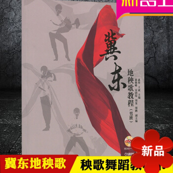 冀東地秧歌教程男班 附DVD一張 學秧歌教程 秧歌舞蹈教材書 秧歌扇子舞教程 惠彤 王斌主編 上海音 pdf epub mobi 電子書 下載