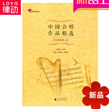 中国合唱作品精艺术歌曲卷1声乐曲谱 歌唱声乐教材 声乐