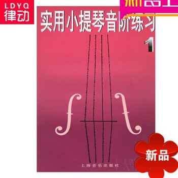 实用小提琴音阶练习(1)修订教材 正版小提琴初学入门教程书籍