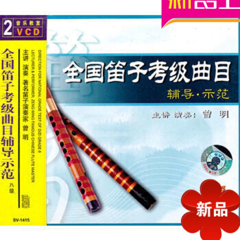全国笛子考级曲目：辅导·示范/8级（2VCD） 先恒正版演奏家 曾明声乐练声曲200条:专为合唱队与 pdf epub mobi 电子书 下载