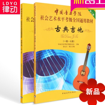 中国音乐学院社会艺术曲集全国通用教材古典吉他考级1-10级教程 pdf epub mobi 电子书 下载