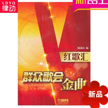 红歌歌 红歌汇—群众歌会金曲书籍 杨瑞庆 上海音乐出版社 pdf epub mobi 电子书 下载