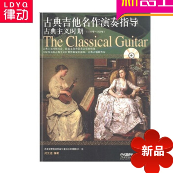 古典吉他名作演奏指导古典主义时期吉他历史教程教材吉他曲谱