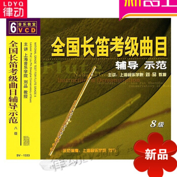 全国长笛考级曲目辅导示范8级曲集(6VCD) 刘品视频讲解和声艺术发展史