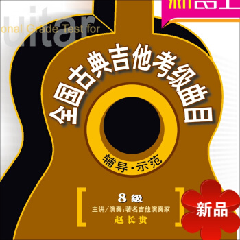 南京先恒6VCD 《 全国古典吉他考级曲目辅导示范 》8级京剧经典唱段100首珍藏版