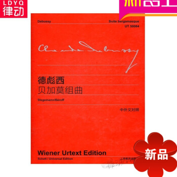 正版书籍德彪西贝加莫组曲(中外文对照)上海教育出版钢琴练习曲集 pdf epub mobi 电子书 下载