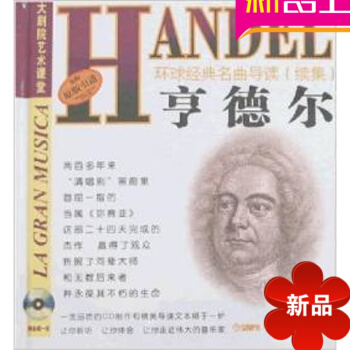 原版引进 环球经典名曲导读续集24 亨德尔 附DG经典唱片CD