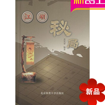 江湖秘局 孟憲章 象棋殘局 北京體育大學齣版社