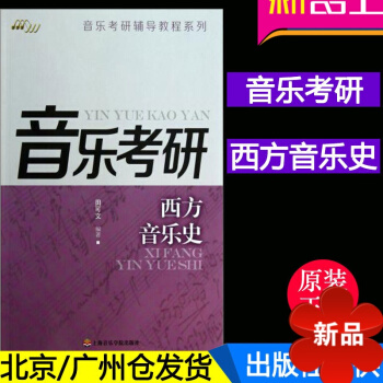 正版 音乐考研-西方音乐史 音乐考研辅导教程系列 田可文 上海音乐学院出版社 pdf epub mobi 电子书 下载