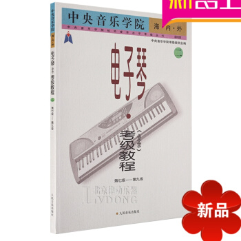 正版中央音乐学院海内外电子琴考级教程业余7-9级教材 电子琴书籍 电子琴(业余)考级教程