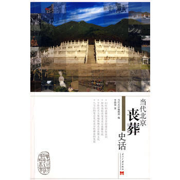 当代北京丧葬史话 pdf epub mobi 下载