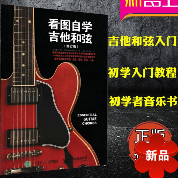 看图自学吉他和弦 修订版 吉他和弦入门自学教程书 吉他教学书 零基础自学吉他和弦教材书 音乐书籍 人 pdf epub mobi 电子书 下载