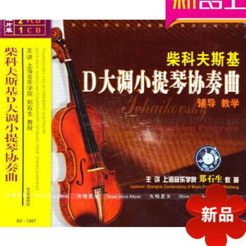 正版柴科夫斯基D大调小提琴协奏曲辅导教程讲解 2VCD视频教学CD 阿班.贝尔格音乐作品中的回文结构
