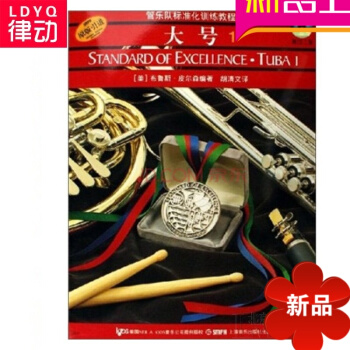 管乐队标准化训练大号1正版大号教材曲谱大号入门教程书籍管乐队标准化训练教程.大号(册)(2CD) pdf epub mobi 电子书 下载