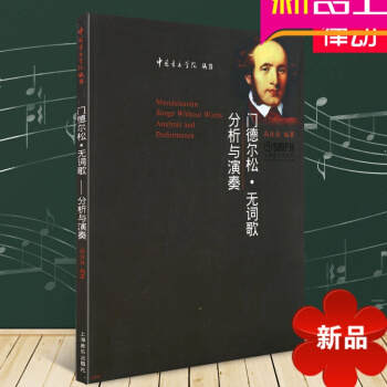 门德尔松 无词歌分析与演奏教程 音乐理论教材 正版曲谱书籍 pdf epub mobi 电子书 下载