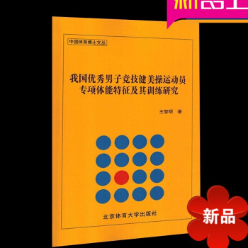 我国男子竞技健美操运动员专项体能特征及其训练研究 pdf epub mobi 电子书 下载
