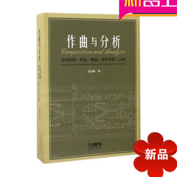 作曲与分析(音乐结构形态构态对位以及二性)(精) 贾达群 上海音乐出版社 pdf epub mobi 电子书 下载