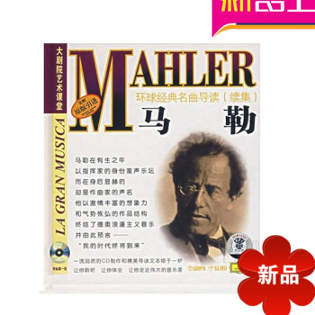 原版引進書籍 環球經典名麯導讀續集35 馬勒及作品分析欣賞CD