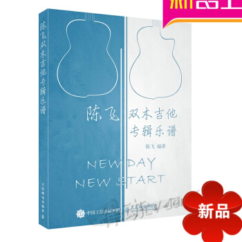 正版木吉他教程 陳飛雙木吉他專輯樂譜 入門吉他教材初學木吉他 pdf epub mobi 電子書 下載