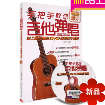 手把手教你吉他彈唱史上易懂的DVD視頻教學秘籍楊毅昌 pdf epub mobi 電子書 下載