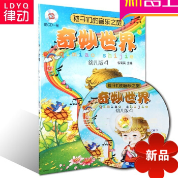正版兒童啓濛教材 孩子們的音樂之旅:奇妙世界 幼兒版4冊附CD pdf epub mobi 電子書 下載