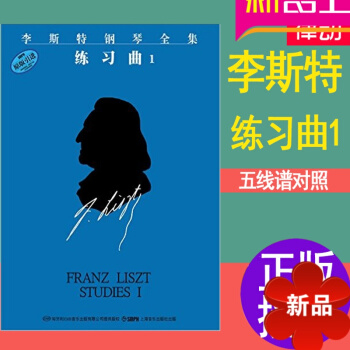 李斯特鋼琴麯集 李斯特鋼琴全集 練習麯1鋼琴教程 鋼琴教材 正版鋼琴麯譜 李斯特 pdf epub mobi 電子書 下載