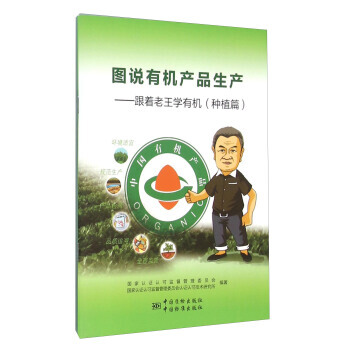 图说有机产品生产：跟着老王学有机(种植篇) pdf epub mobi 电子书 下载