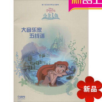 五綫譜 小美人魚大音樂傢大音樂傢五綫譜 迪士尼音樂世界 pdf epub mobi 電子書 下載