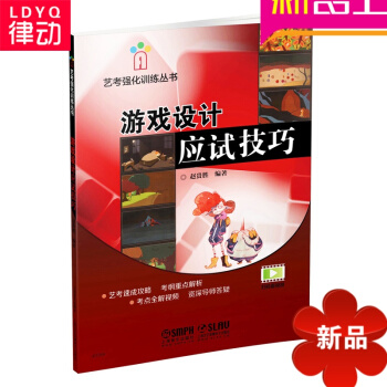 游戏设计应试技巧 艺术高考联考艺考用美术专业报考教材教程 pdf epub mobi 电子书 下载