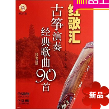 红歌汇—古筝演奏经典歌曲90首欣赏版教程书籍 正版古筝教材曲谱 pdf epub mobi 电子书 下载