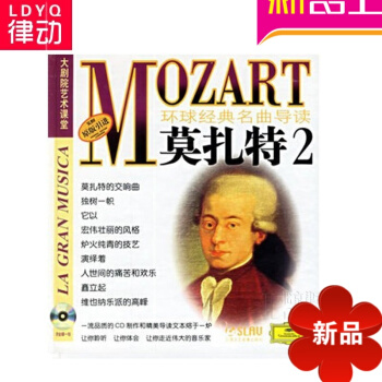 原版引進 環球經典名麯導讀4 莫紮特2 唱片CD+欣賞手冊世界名麯欣賞/中小學生美學入門係列/中小學 pdf epub mobi 電子書 下載