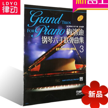 原版引進鋼琴教材 梅洛迪鋼琴六手聯彈麯集(3)入門鋼琴教程書籍 pdf epub mobi 電子書 下載