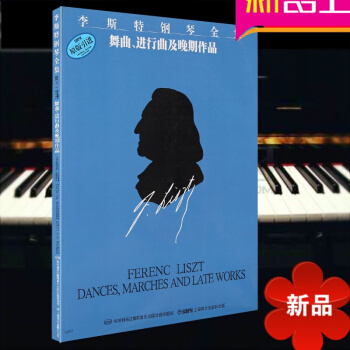 李斯特鋼琴麯集 舞麯進行麯及晚期作品麯譜 鋼琴教材 鋼琴教程書 李斯特鋼琴全集 pdf epub mobi 電子書 下載