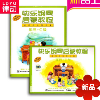 快樂鋼琴啓濛教程 技巧.樂理.課程C級鋼琴教材 鋼琴入門附DVD pdf epub mobi 電子書 下載