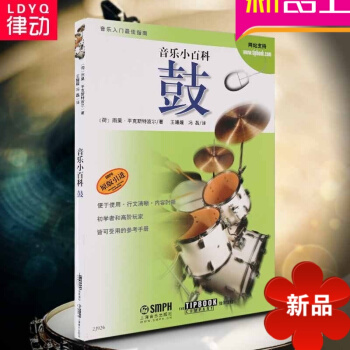 正版爵士鼓教程 音樂小百科鼓 原版引進架子鼓教材 pdf epub mobi 電子書 下載