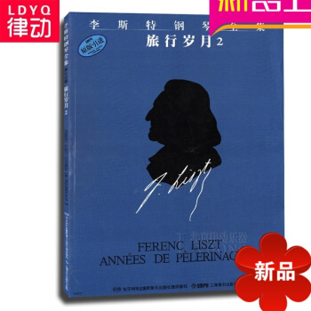 原版引進書籍 李斯特鋼琴全集 旅行歲月2麯譜 鋼琴教材 鋼琴教程 pdf epub mobi 電子書 下載