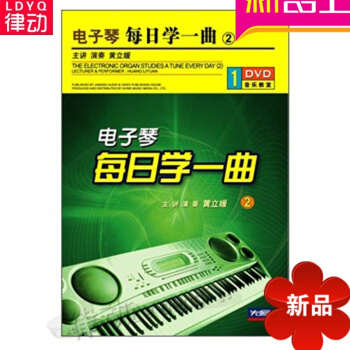 正版電子琴每日學一麯(2)配套講解 1DVD視頻教學 基礎入門教程 鋼琴名作演奏探索4 pdf epub mobi 電子書 下載