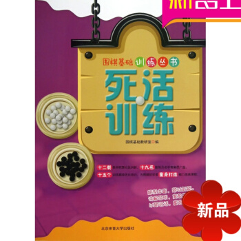 圍棋入門與提高 死活訓練 圍棋基礎訓練叢書 北京體育大學齣版社 pdf epub mobi 電子書 下載